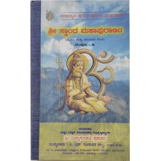 ಶ್ರೀ ಸ್ಕಾಂದ ಮಹಾಪುರಾಣ (೨೫ ಸಂಪುಟಗಳು) [Sri Skaanda Maha Purana (25 Vols)]
